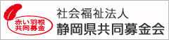 社会福祉法人 静岡県共同募金会