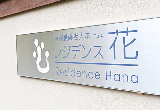 レジデンス花での過ごし方イメージ