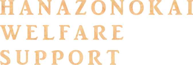 HANAZONOKAI WELFARE SUPPORT