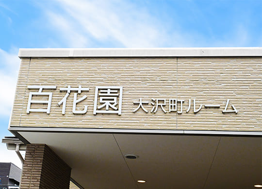 百花園 大沢町ルーム外観