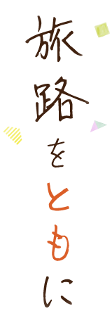 旅路をともに