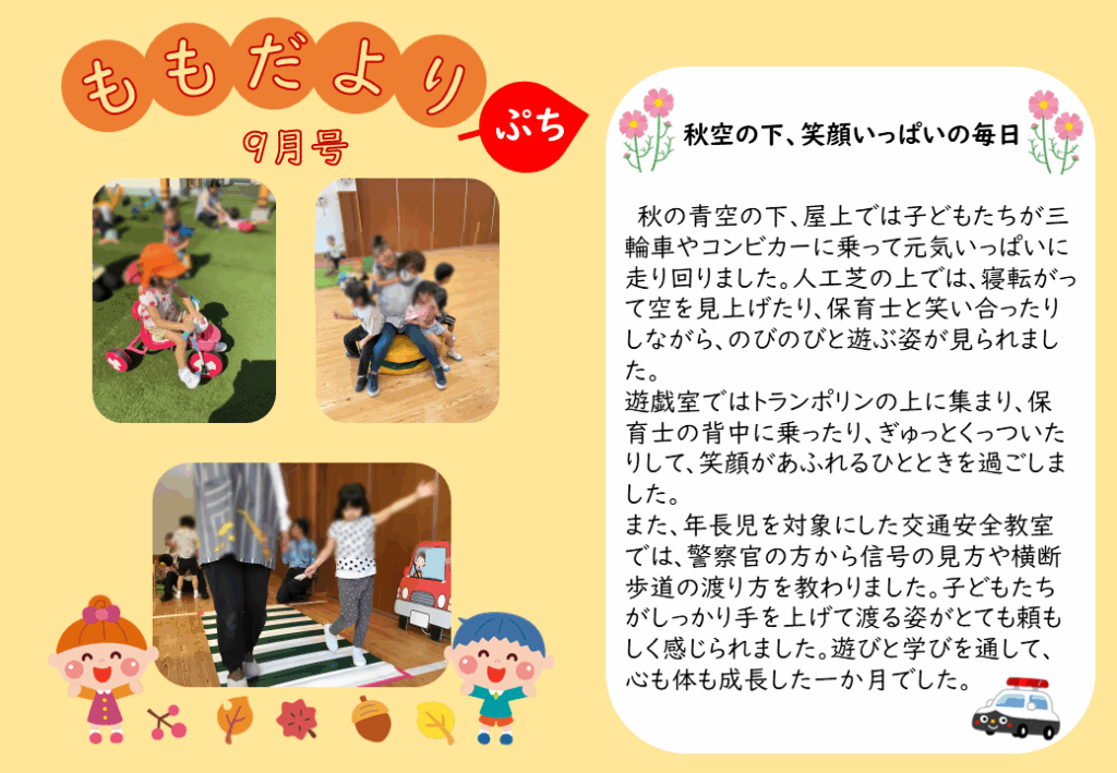 ももだよりぷち令和7年9月